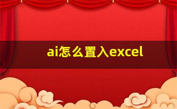 ai怎么置入excel