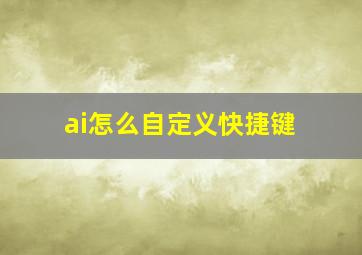 ai怎么自定义快捷键