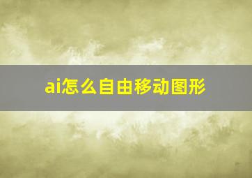 ai怎么自由移动图形