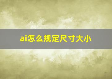 ai怎么规定尺寸大小