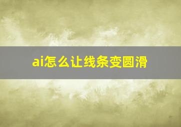 ai怎么让线条变圆滑