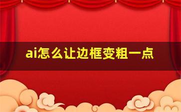 ai怎么让边框变粗一点