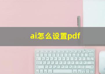 ai怎么设置pdf