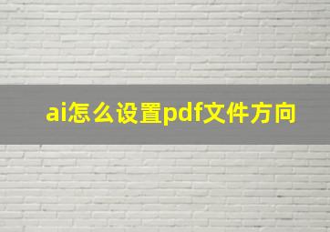 ai怎么设置pdf文件方向