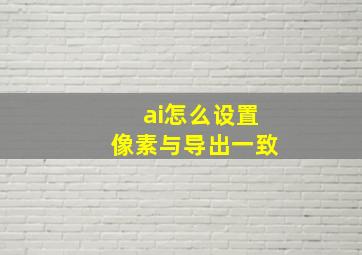 ai怎么设置像素与导出一致