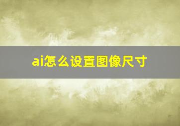 ai怎么设置图像尺寸