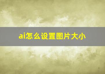 ai怎么设置图片大小