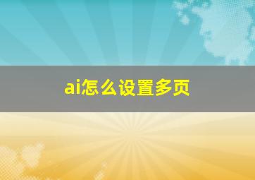 ai怎么设置多页