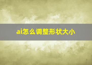 ai怎么调整形状大小