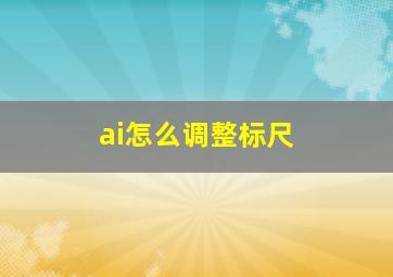 ai怎么调整标尺