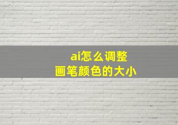 ai怎么调整画笔颜色的大小