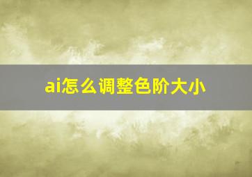 ai怎么调整色阶大小