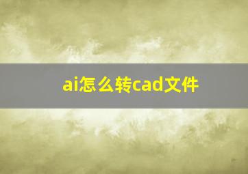 ai怎么转cad文件