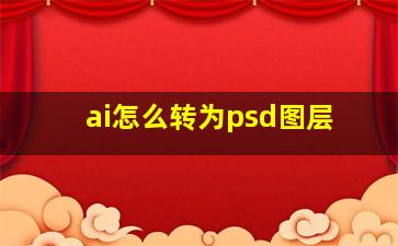 ai怎么转为psd图层