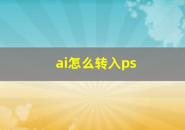 ai怎么转入ps