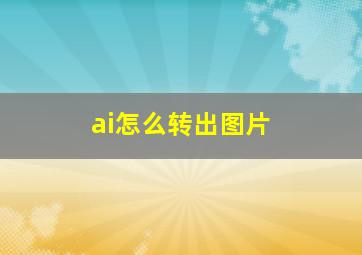 ai怎么转出图片