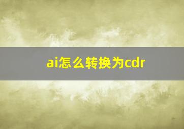 ai怎么转换为cdr