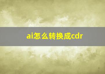 ai怎么转换成cdr