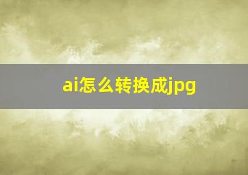 ai怎么转换成jpg