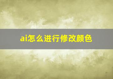 ai怎么进行修改颜色