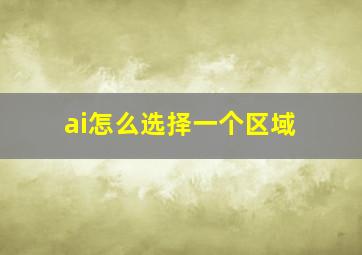 ai怎么选择一个区域