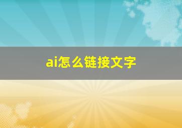 ai怎么链接文字