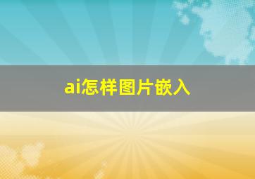 ai怎样图片嵌入