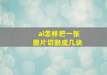 ai怎样把一张图片切割成几块