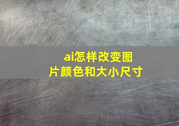 ai怎样改变图片颜色和大小尺寸