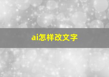 ai怎样改文字