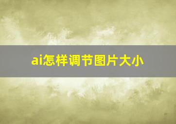 ai怎样调节图片大小