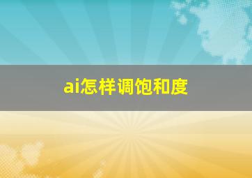 ai怎样调饱和度