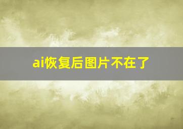 ai恢复后图片不在了