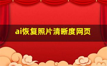 ai恢复照片清晰度网页