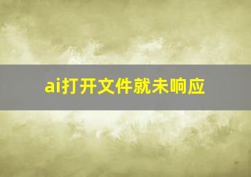 ai打开文件就未响应