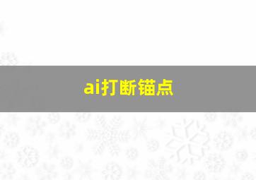 ai打断锚点