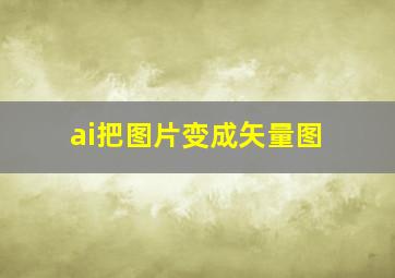 ai把图片变成矢量图