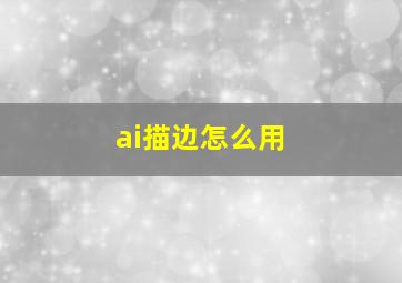 ai描边怎么用