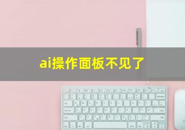 ai操作面板不见了