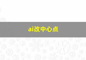 ai改中心点