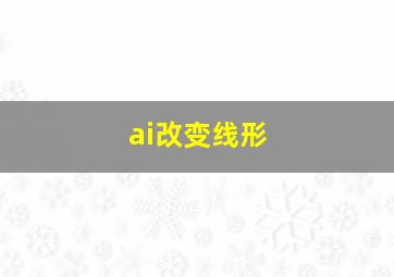 ai改变线形