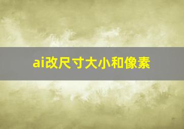 ai改尺寸大小和像素