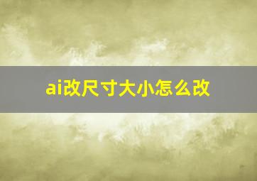 ai改尺寸大小怎么改