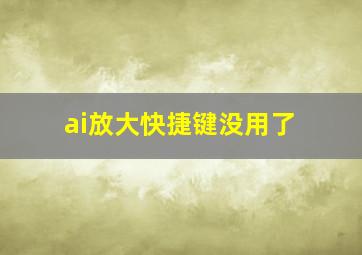 ai放大快捷键没用了