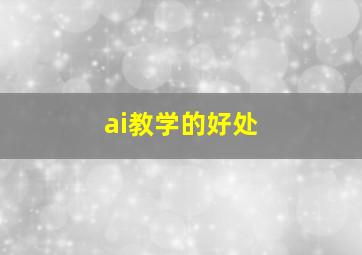 ai教学的好处