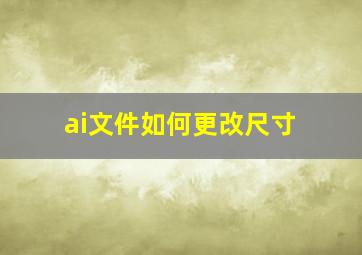 ai文件如何更改尺寸