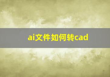 ai文件如何转cad