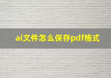 ai文件怎么保存pdf格式