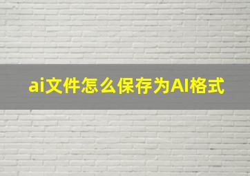 ai文件怎么保存为AI格式