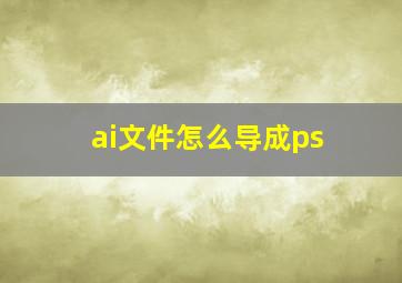 ai文件怎么导成ps